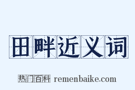 田畔近义词是什么意思的图片